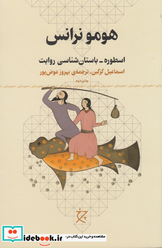 هومو نرانس اسطوره باستان شناسی روایت