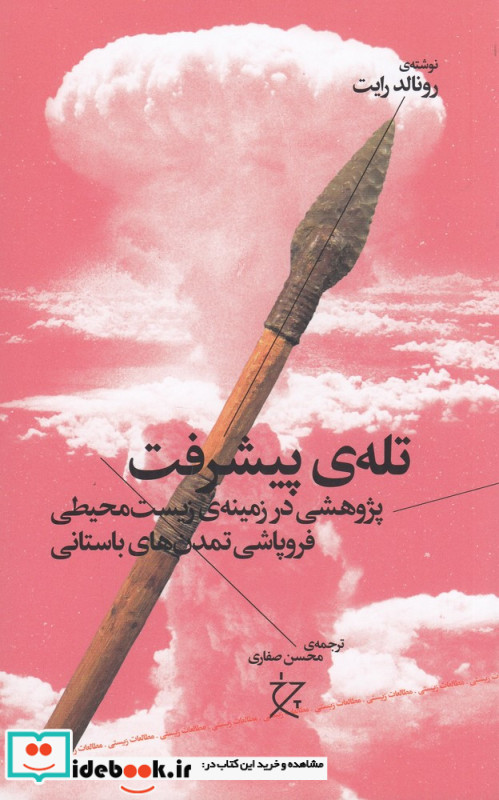 تله ی پیشرفت پژوهشی در زمینه ی زیست محیطی فروپاشی تمدن های باستانی