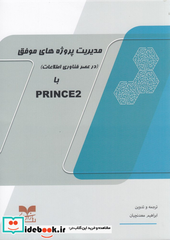 مدیریت پروژه های موفق با PRINCE2