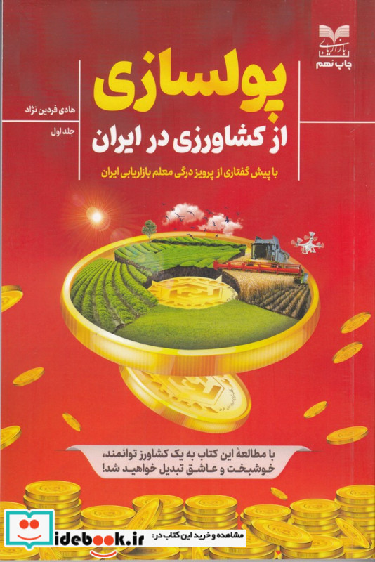 پولسازی از کشاورزی در ایران فردین نژاد بازاریابی