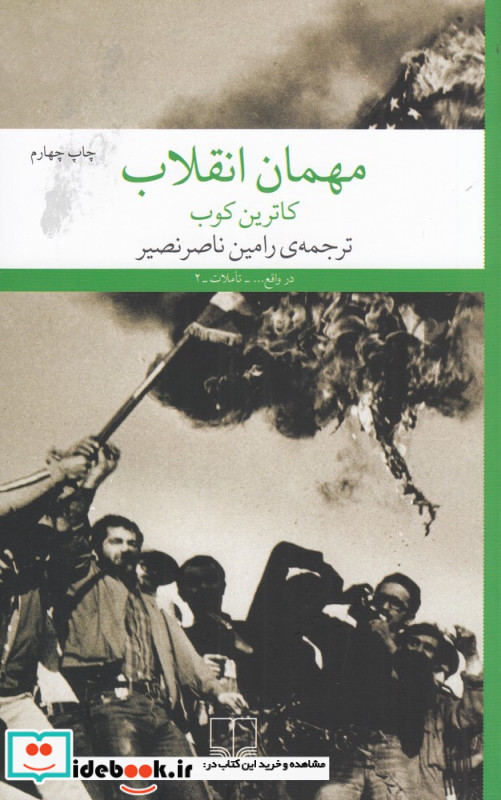 مهمان انقلاب