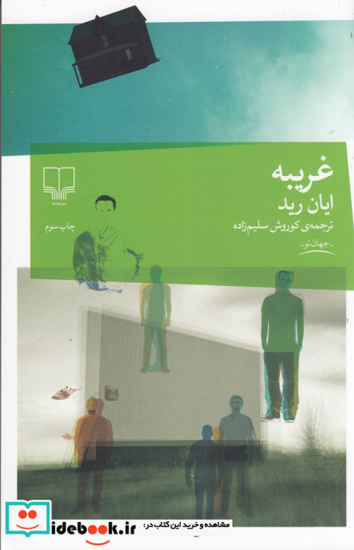 غریبه