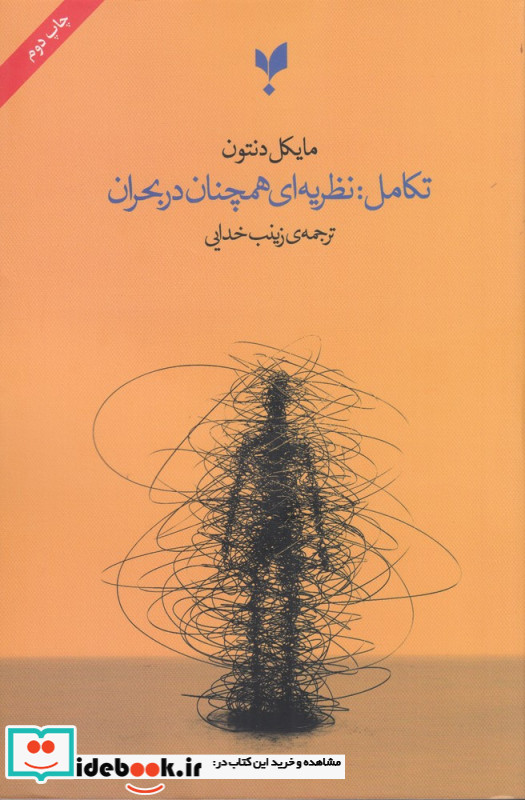 تکامل نظریه ای همچنان در بحران