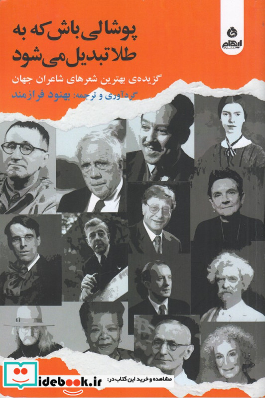 پوشالی باش که به طلا تیدیل می شود