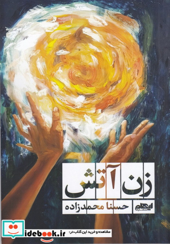 زن آتش