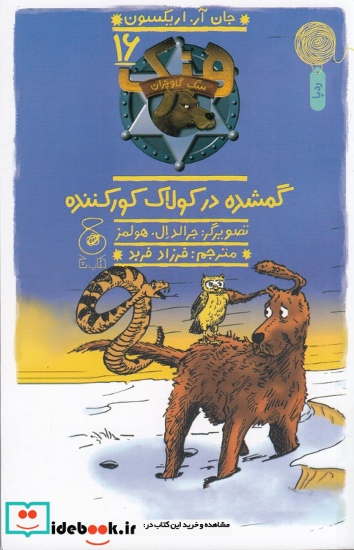 هنک سگ گاوچران 16 گمشده در کولاک کور کننده