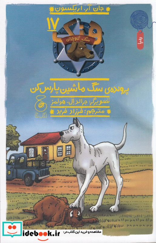 هنک سگ گاوچران 17 پرونده ی سگ ماشین پارس کن