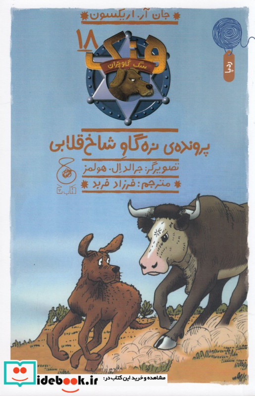 هنک سگ گاوچران 18 پرونده ی نره گاو شاخ قلابی
