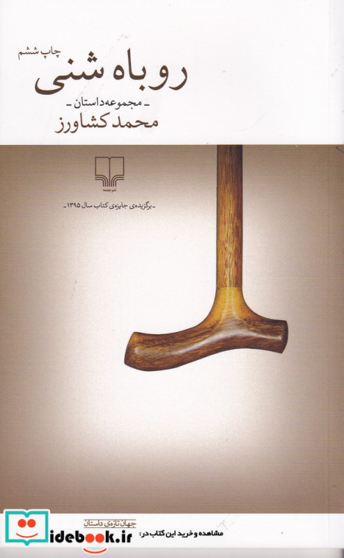 روباه شنی مجموعه داستان