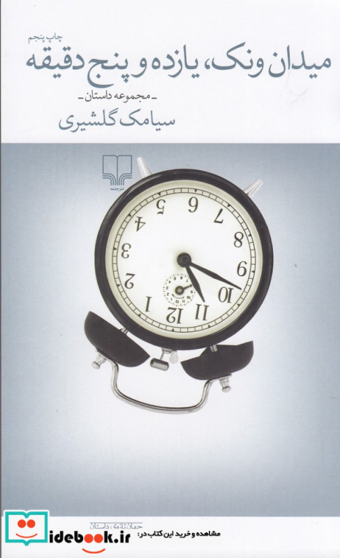 میدان ونک یازده و پنج دقیقه