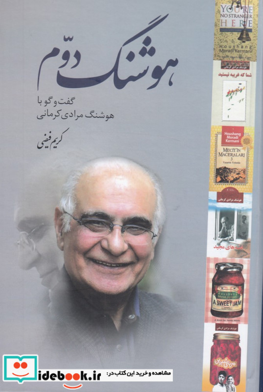 هوشنگ دوم گفت وگو با هوشنگ مرادی کرمانی