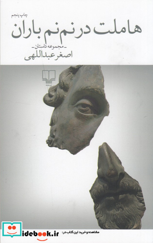 هاملت در نم نم باران