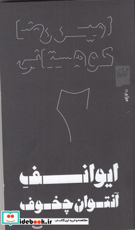 ایوانف آنتوان چخوف