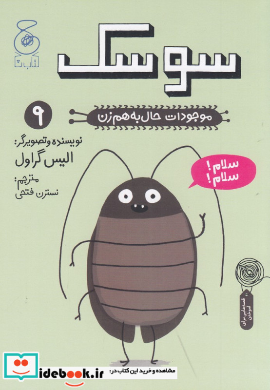 موجودات حال به هم زن 9 سوسک