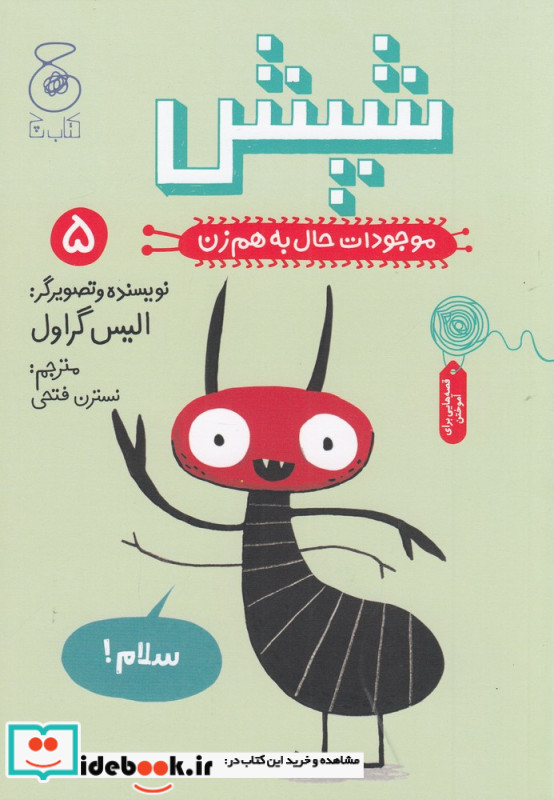 موجودات حال به هم زن 5 شپش