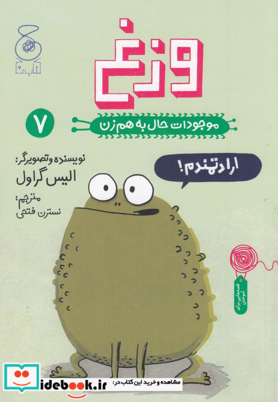 موجودات حال به هم زن 7 وزغ