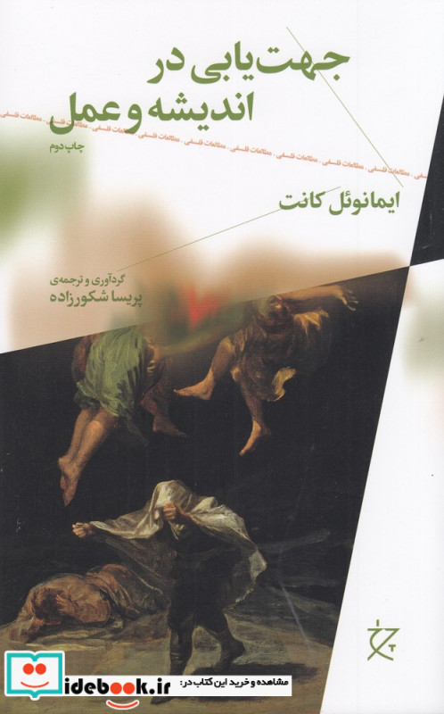جهت یابی در اندیشه و عمل
