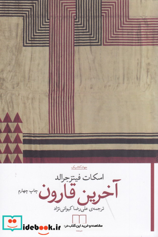 آخرین قارون
