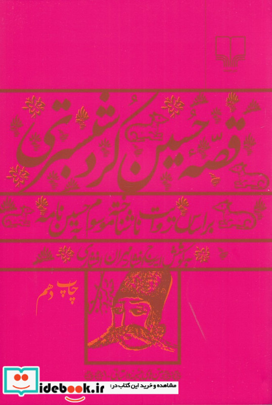 قصه حسین کرد شبستری