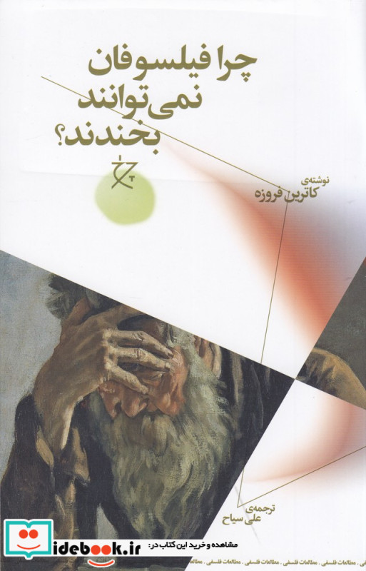 چرا فیلسوفان نمی توانند بخندند؟