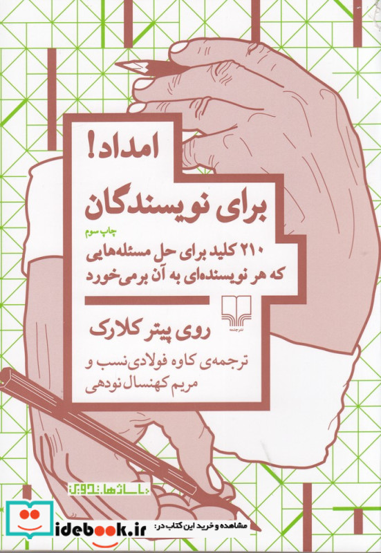 امداد برای نویسندگان 210 کلید برای حل مسئله هایی که هر نویسنده ای به آن بر می خورد