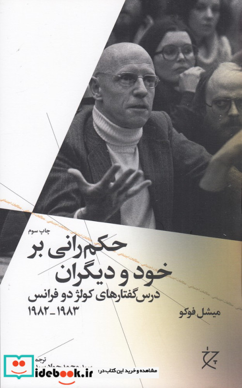 حکم رانی بر خود و دیگران درس گفتارهای کولژ دو فرانس 1983 1982
