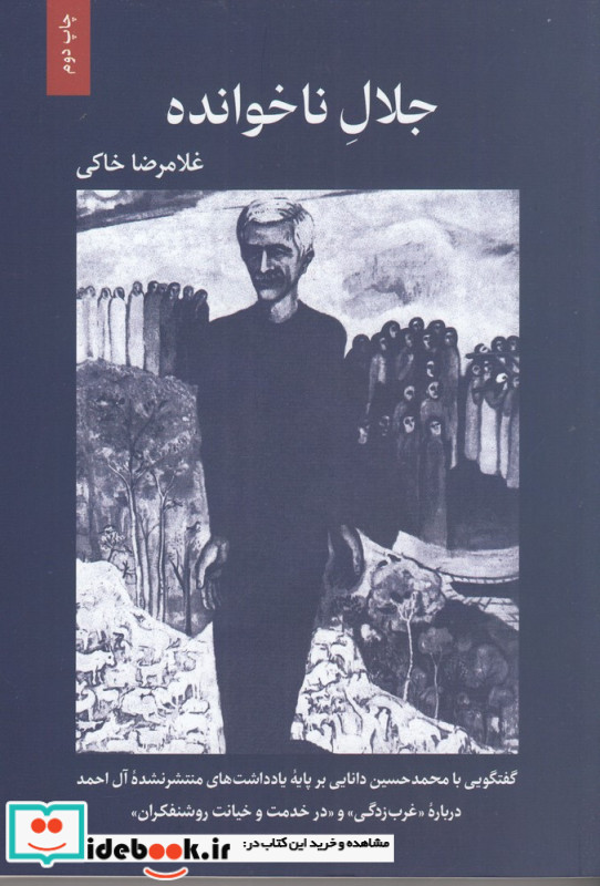 جلال ناخوانده گفتگویی با محمدحسین دانایی بر پایه یادداشت های منتشر نشده آل احمد درباره "غرب زدگی" و "در خدمت و خیانت روشنفکران"