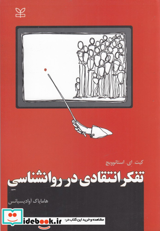 تفکر انتقادی در روانشناسی