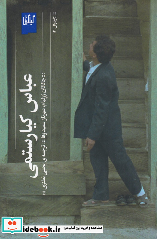 عباس کیارستمی