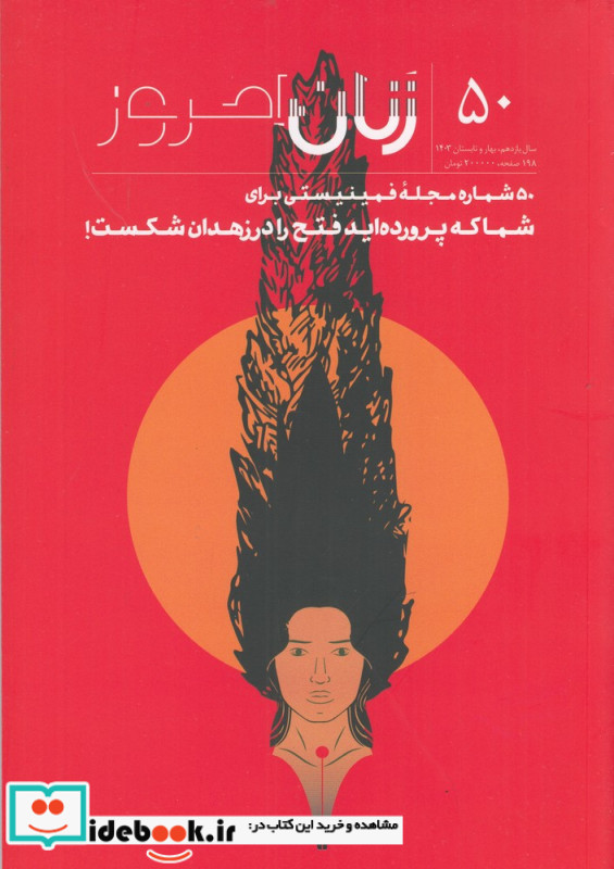ماهنامه زنان امروز 50