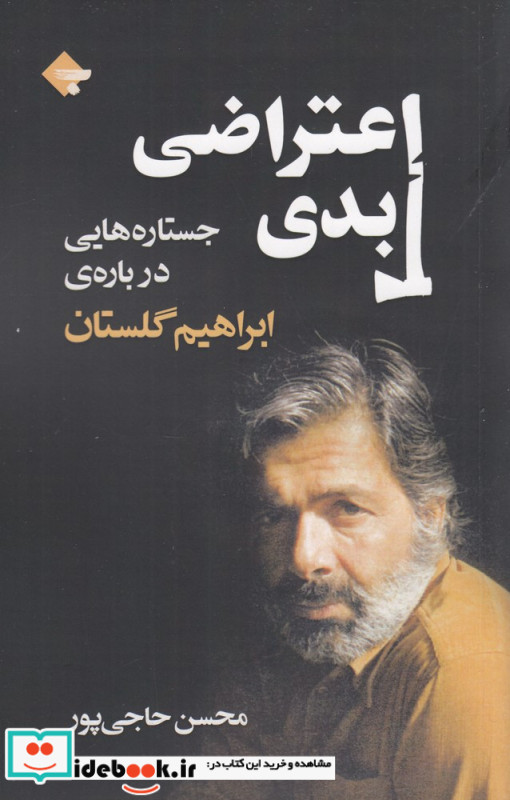اعتراضی ابدی جستارهایی درباره ی ابراهیم گلستان
