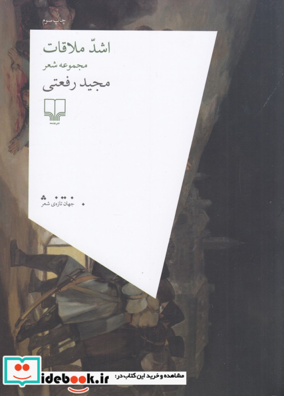 اشد ملاقات مجموعه شعر