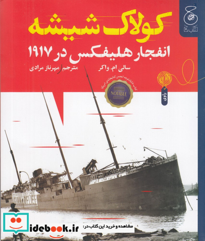 کولاک شیشه انفجار هلیفکس در 1917