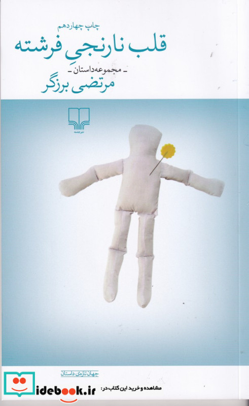 قلب نارنجی فرشته مجموعه داستان