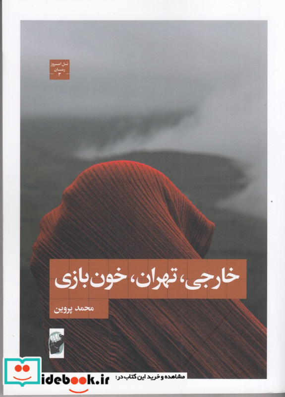 خارجی تهران خون بازی