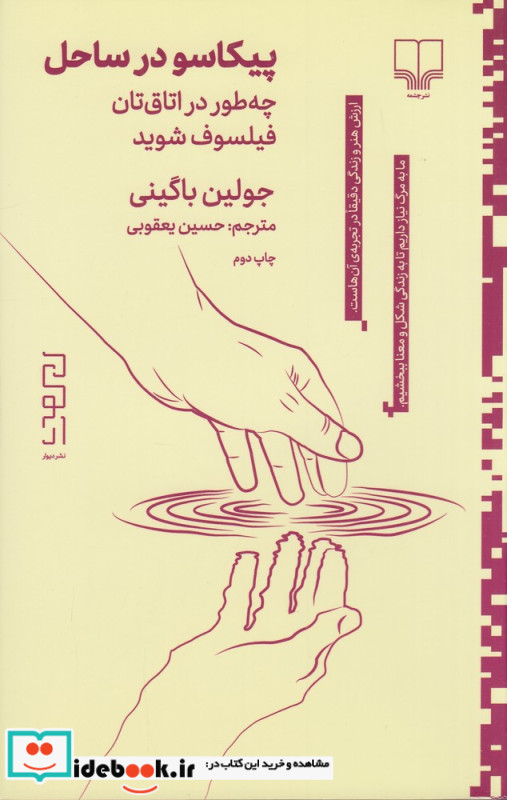 پیکاسو در ساحل چطور در اتاق تان فیلسوف شوید