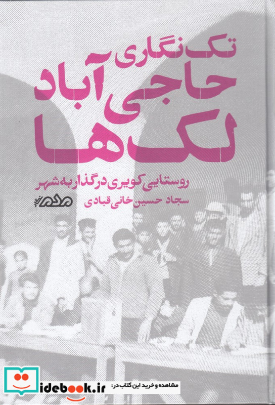 تک نگاری حاجی آباد لک ها روستایی کویری در گذار به شهر