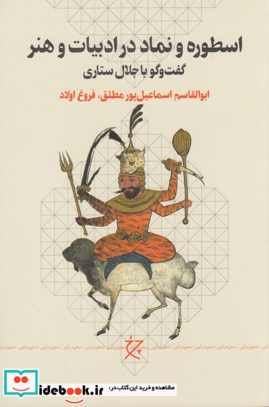 اسطوره و نماد در ادبیات و هنر گفت وگو با جلال ستاری