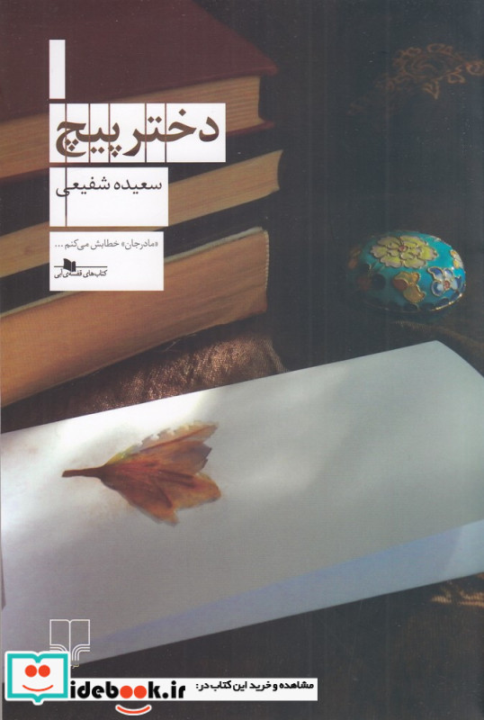 دختر پیچ