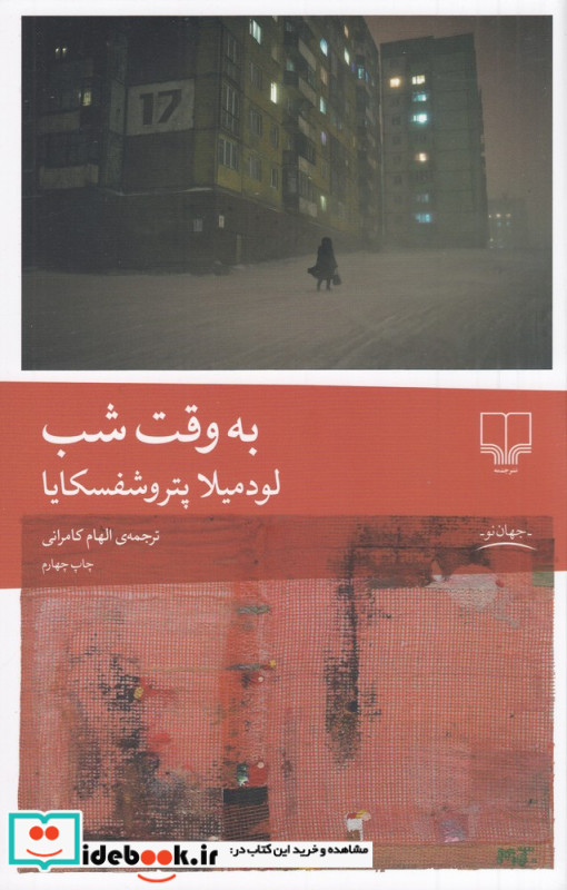 به وقت شب