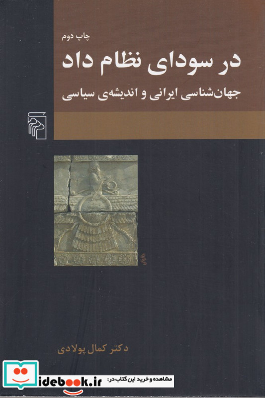 در سودای نظام داد