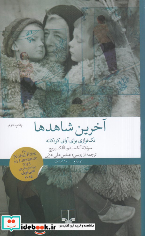 آخرین شاهدها تک نوازی برای آوای کودکان