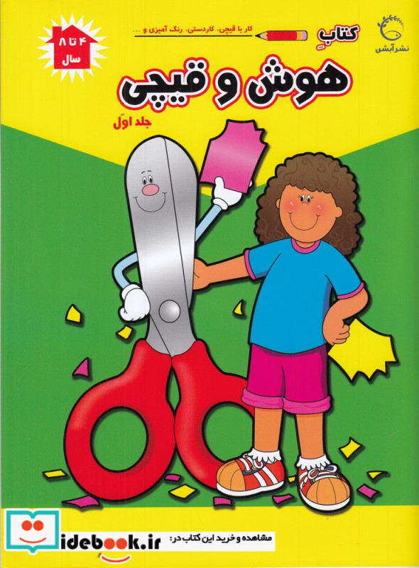 هوش و قیچی جلد 1