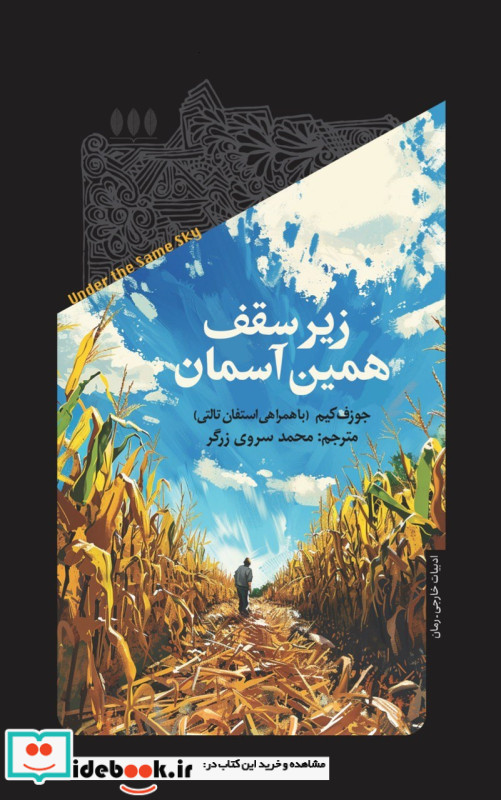 زیر سقف همین آسمان