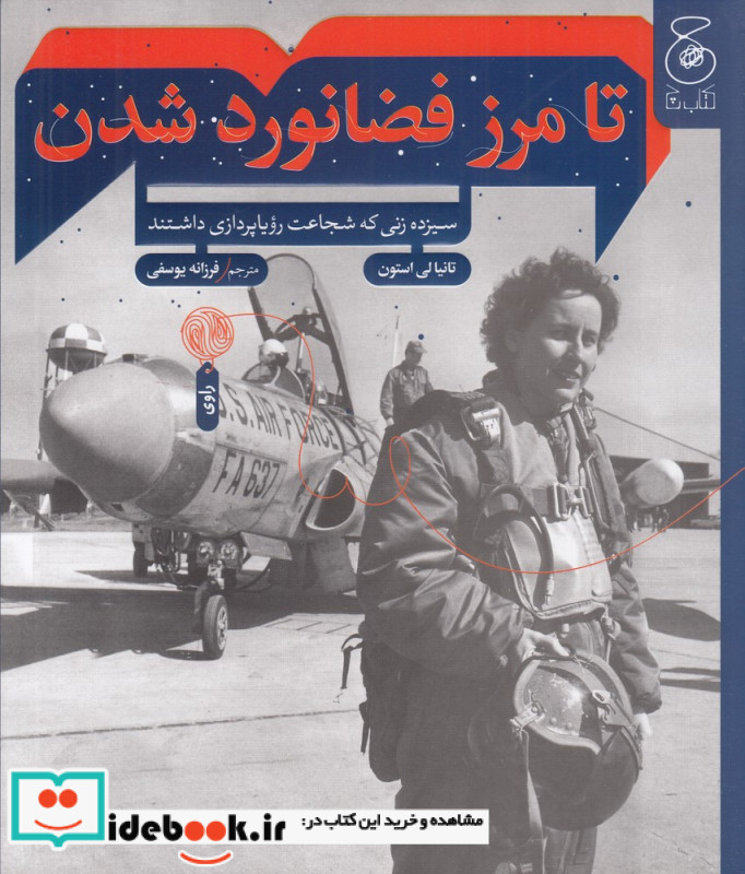 تا مرز فضانورد شدن سیزده زنی که شجاعت رویاپردازی داشتند