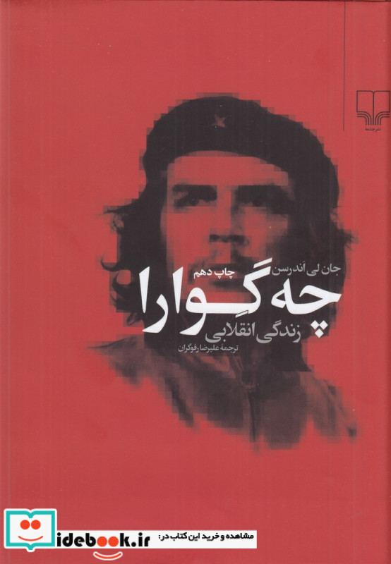 چه گوارا