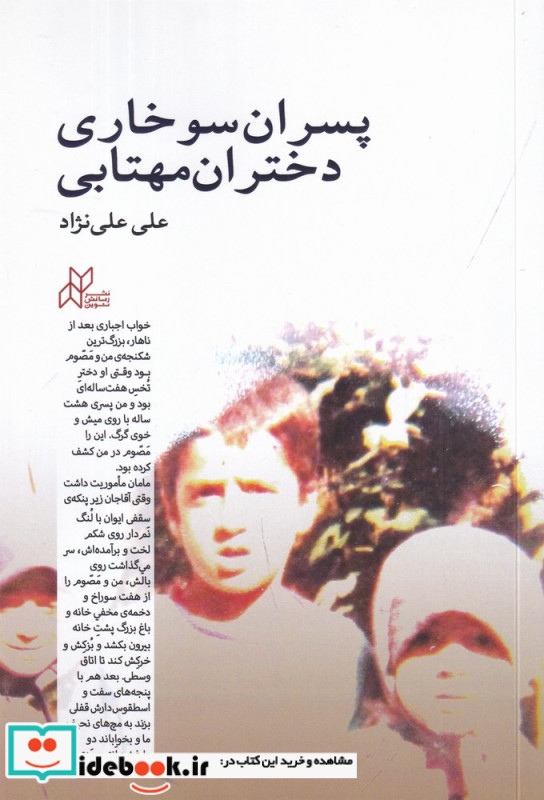 پسران سوخاری دختران مهتابی
