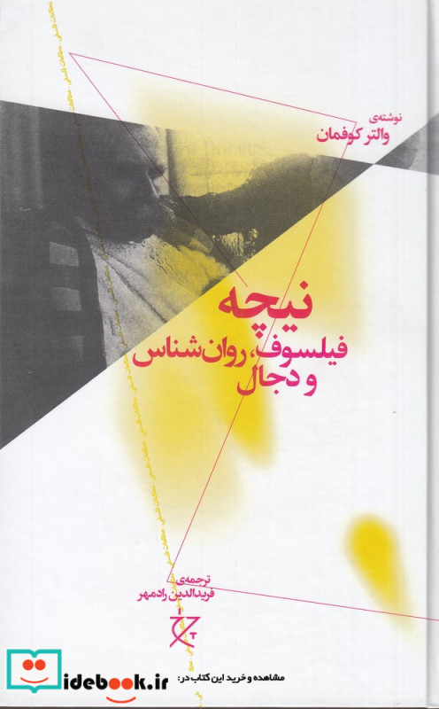 نیچه فیلسوف روان شناس و دجال