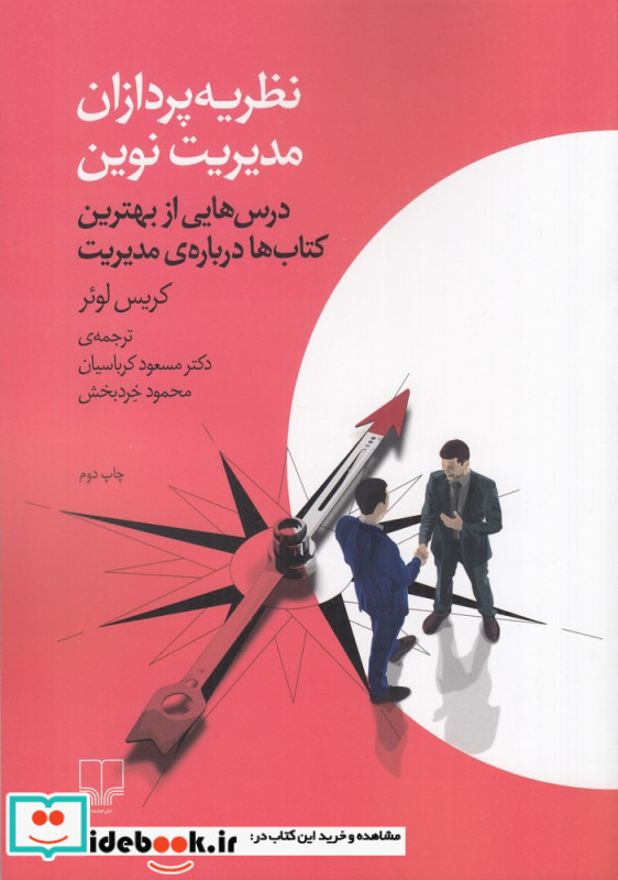 نظریه پردازان مدیریت نوین