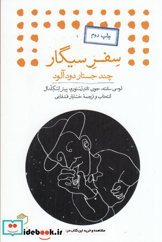 سفر سیگار چند جستار دودآلود